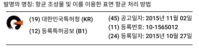 발명의 명칭 : 항균 조성물 및 이를 이용한 표면 항균 처리 방법